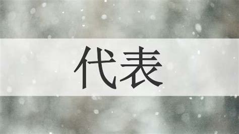 代表 意思|「代表」意思是什麼？代表造句有哪些？代表的解釋、用法、例句